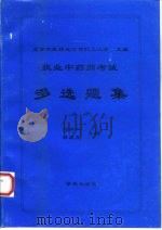 执业中药师考试多选题集  上（1996 PDF版）