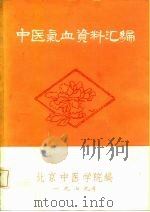 中医气血资料汇编（ PDF版）