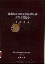 纪念许寿仁先生诞辰8六周年暨学术研讨会资料汇编（ PDF版）
