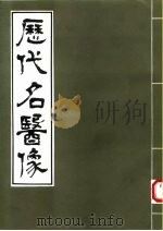 历代名医像 PDF电子版封面 王慧芳