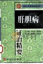 肝胆病证治精要 1999 PDF电子版封面 7502331719 张赤志等主编