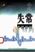 心律失常中医诊治 1998 PDF电子版封面 7810347934 魏执真主编