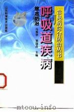 呼吸道疾病综合防治（1998 PDF版）