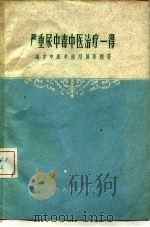 严重尿中毒中医治疗一得（1959 PDF版）
