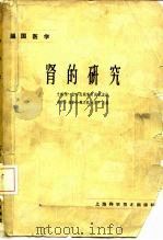 肾的研究（1964 PDF版）