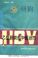 乙型肝炎的中医治疗（1995 PDF版）