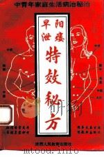 中青年家庭生活病治秘诀  早泄、阳痿特效秘方（1993 PDF版）