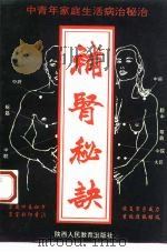 中青年家庭生活病治秘诀  补肾秘诀（1993 PDF版）