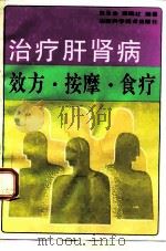 治疗肝肾病效方、按摩、食疗（1992 PDF版）