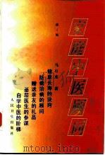 家庭中医顾问  第2版（1983 PDF版）