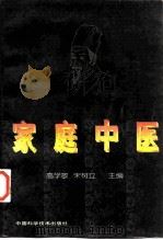 家庭中医（1998 PDF版）