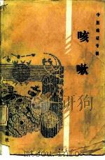 中医病证专辑  咳嗽（1987 PDF版）