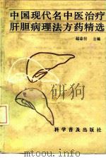 中国现代名中医治疗肝胆病理法方药精选 1992 PDF电子版封面 7110022560 赵志付主编