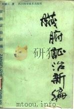 脏腑证治新编 1988 PDF电子版封面 7536403658 刘耀三著