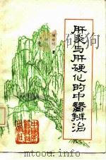 肝炎与肝硬化的中医辨治（1988 PDF版）