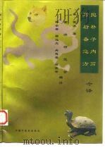 抱朴子内篇 肘后备急方 今译 1997 PDF电子版封面 7800895734 (晋)葛洪著;梅全喜等编译
