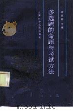 多选题的命题与考试方法（1988 PDF版）