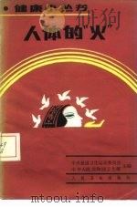 人体的“火”（1986 PDF版）