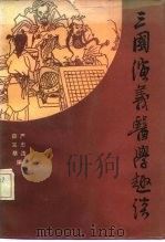 三国演义医学趣谈（1986 PDF版）