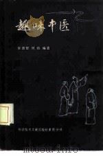 趣味中医（1986 PDF版）