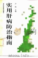 实用肝病防治指南（1992 PDF版）