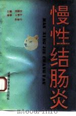慢性结肠炎（1993 PDF版）