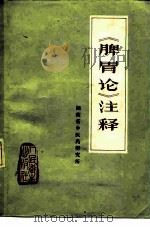 《脾胃论》注释（1976 PDF版）