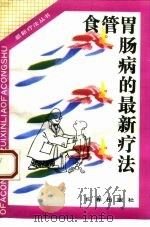 食管胃肠病的最新疗法（1993 PDF版）