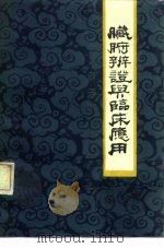 脏腑辨证与临床应用 1988 PDF电子版封面 7537700613 范世凯,平兆愈