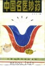 中国名医妙药  第1集（1994 PDF版）