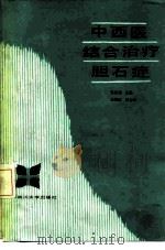 中西医结合治疗胆石症（1989 PDF版）