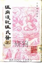 温病浅说温氏医案（1985 PDF版）