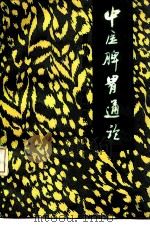 中医脾胃通论（1990 PDF版）