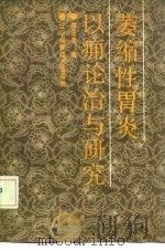 萎缩性胃炎以痈论治与研究 1991 PDF电子版封面 7538111468 李玉奇著