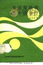 漫谈胃肠病的中医治疗（1988 PDF版）