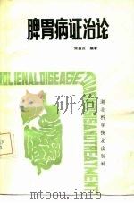 脾胃病证治论（1986 PDF版）