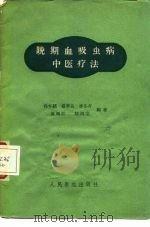 晚期血吸虫病中医疗法（1959 PDF版）