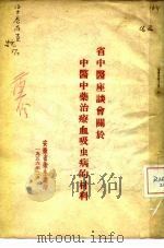 省中医座谈会关于中医中药治疗血吸虫病的材料（1956 PDF版）