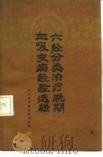 六经分类治疗晚期血吸虫病经验选辑（1960 PDF版）
