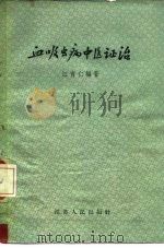 血吸虫病中医证治（1958 PDF版）