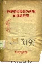 辣蓼根治疗肠炎赤痢的实验研究（ PDF版）