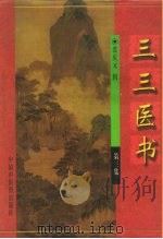 三三医书  第3集（ PDF版）