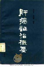 肝病证治概要 1985 PDF电子版封面 14212·134 刘渡舟,程昭寰编著
