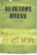 中医对肝炎肝硬化的辨证论治（1983 PDF版）