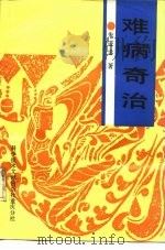 难病奇治（1989 PDF版）