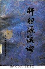 肝胆源流论（1989 PDF版）
