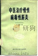 中医治疗慢性病毒性肝炎（1985 PDF版）