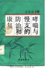 哮喘与慢支的防治和康复（1990 PDF版）