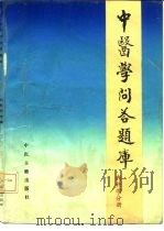 中医学问答题库  内科分册（1988 PDF版）