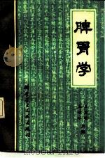 脾胃学（1989 PDF版）